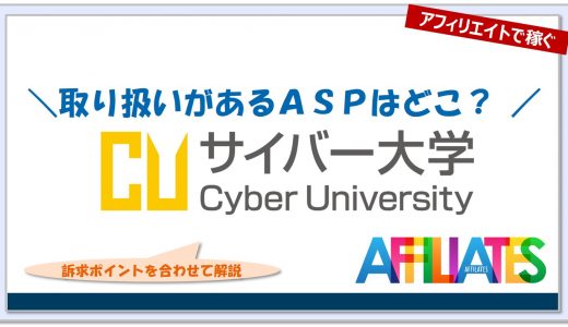 サイバー大学のアフィリエイト｜提携できるＡＳＰはどこ？広告掲載のポイントは？