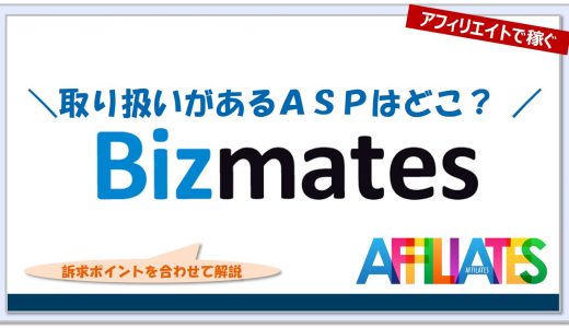 ビズメイツのアフィリエイト｜提携できるＡＳＰはどこ？広告掲載のポイントは？