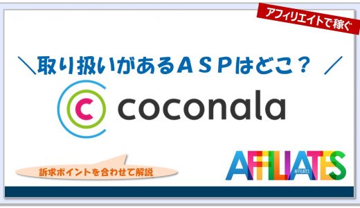 ココナラのアフィリエイト｜提携できるＡＳＰはどこ？広告掲載のポイントは？