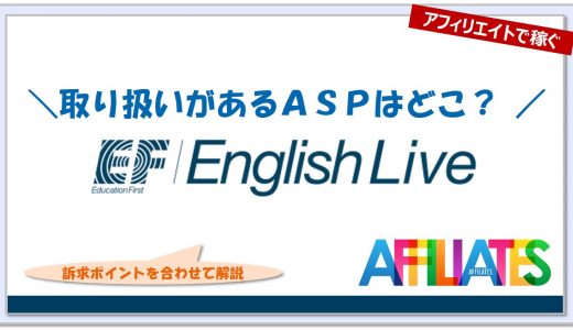 ＥＦイングリッシュのアフィリエイト｜提携できるＡＳＰはどこ？広告掲載のポイントは？
