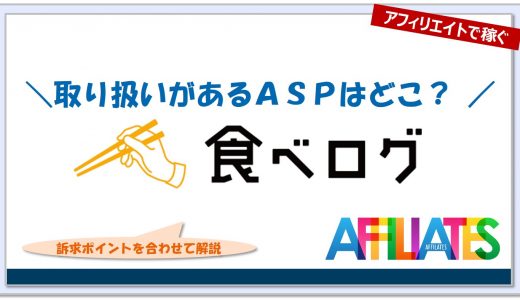 食べログのアフィリエイト｜提携できるＡＳＰはどこ？広告掲載のポイントは？