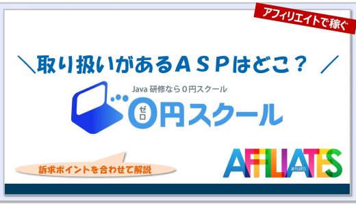 ０円スクール（ゼロスク）のアフィリエイト｜提携できるＡＳＰはどこ？広告掲載のポイントは？