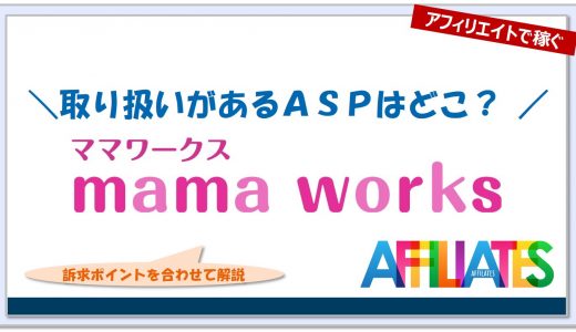 ママワークスのアフィリエイト｜提携できるＡＳＰはどこ？広告掲載のポイントは？