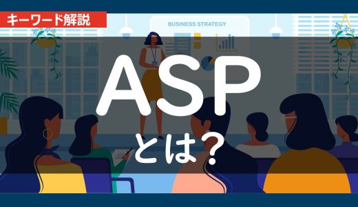 いまさら聞けない｜ＡＳＰとは？内容とポイントをわかりやすく解説