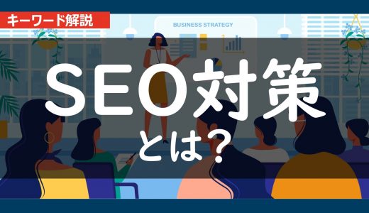 いまさら聞けない｜ＳＥＯ対策とは？内容とポイントをわかりやすく解説