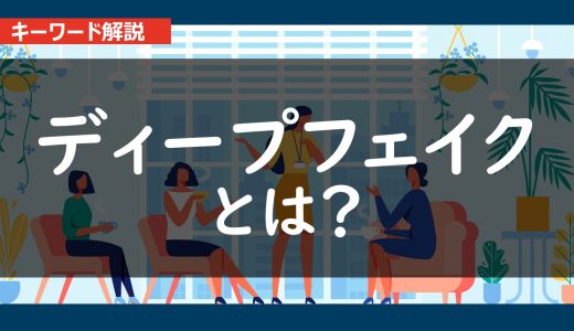 ディープフェイクとは？内容と具体例を１分でわかりやすく解説