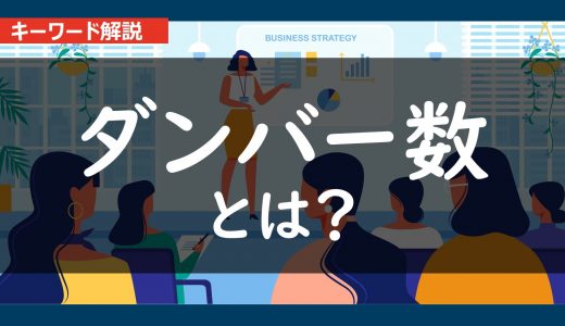 【ダンバー数】１５０人がコミュニケーションの限界！？内容と具体例を１分でわかりやすく解説