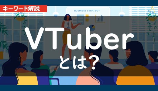 【Vtuber】ブイチューバーとは？内容と具体例を１分でわかりやすく解説