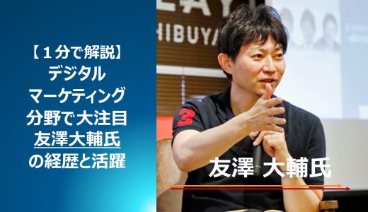 【友澤大輔氏】デジタルマーケティング分野の異才！経歴と凄さを１分で解説