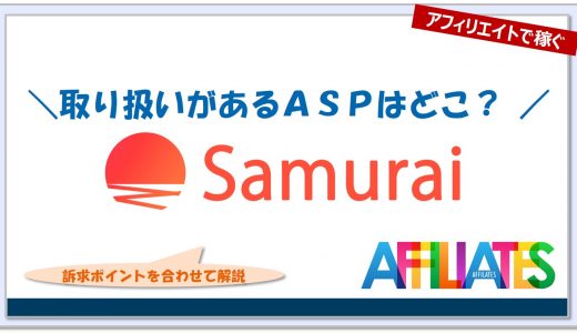 侍エンジニア塾のアフィリエイト｜提携できるＡＳＰはどこ？広告掲載のポイントは？