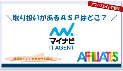 【マイナビＩＴエージェント】提携できるＡＳＰはどこ？アフィリエイト広告掲載のポイントは？