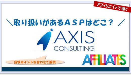 アクシスコンサルティングのアフィリエイト｜提携できるＡＳＰはどこ？広告掲載のポイントは？