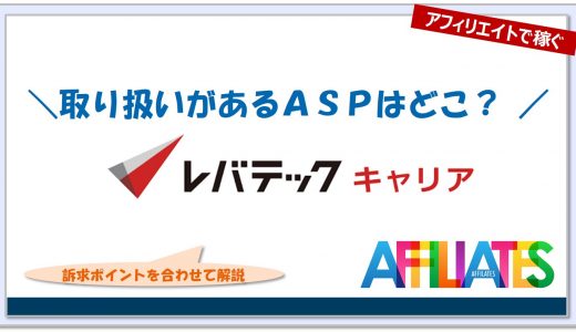 レバテックキャリアのアフィリエイト｜提携できるＡＳＰはどこ？広告掲載のポイントは？