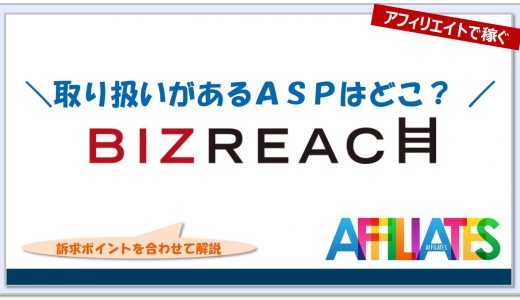 ビズリーチのアフィリエイト｜提携できるＡＳＰはどこ？広告掲載のポイントは？