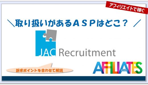 JACリクルートメントのアフィリエイト｜提携できるＡＳＰはどこ？広告掲載のポイントは？