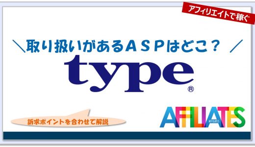 type転職エージェントのアフィリエイト｜提携できるＡＳＰはどこ？広告掲載のポイントは？