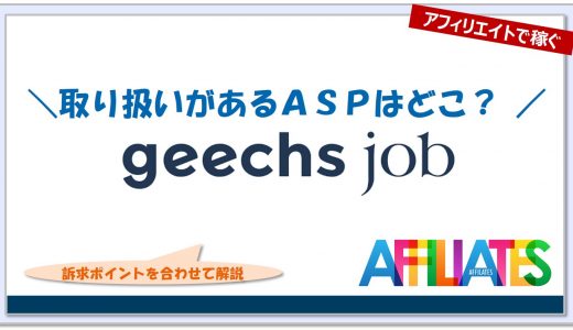 ギークスジョブのアフィリエイト｜提携できるＡＳＰはどこ？広告掲載のポイントは？