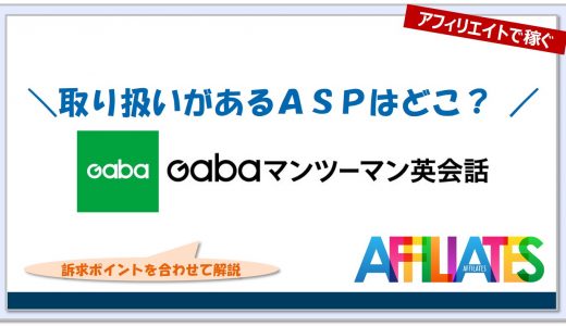 GABAマンツーマン英会話のアフィリエイト｜提携できるＡＳＰはどこ？広告掲載のポイントは？
