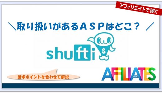 シュフティのアフィリエイト｜提携できるＡＳＰはどこ？広告掲載のポイントは？