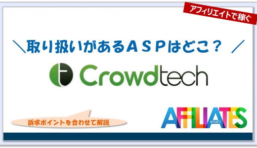 クラウドテックのアフィリエイト｜提携できるＡＳＰはどこ？広告掲載のポイントは？