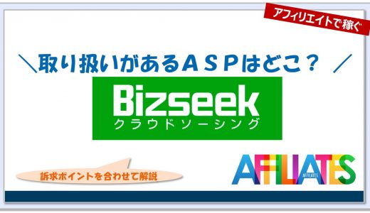 ビズシークのアフィリエイト｜提携できるＡＳＰはどこ？広告掲載のポイントは？