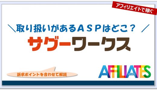 サグーワークスのアフィリエイト｜提携できるＡＳＰはどこ？広告掲載のポイントは？
