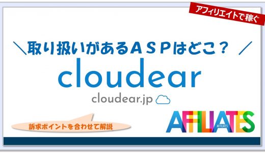 クラウディアのアフィリエイト｜提携できるＡＳＰはどこ？広告掲載のポイントは？