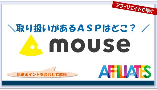mouseのアフィリエイト｜提携できるＡＳＰはどこ？プログラムの特徴は？