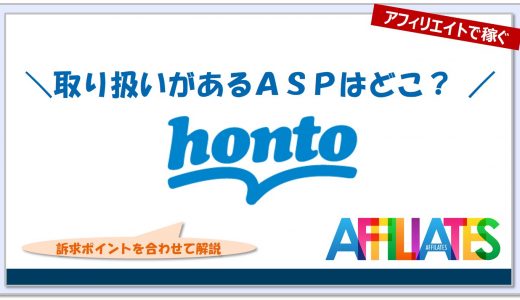 hontoのアフィリエイト｜提携できるＡＳＰはどこ？広告掲載のポイントは？