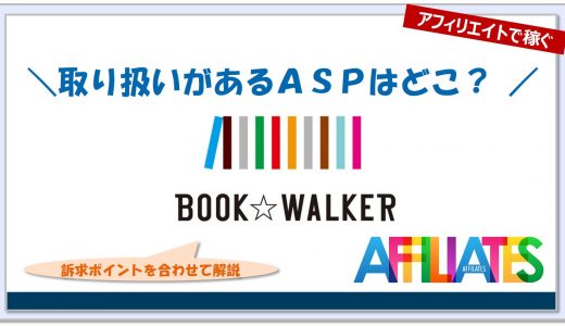 ブックウォーカー(角川)のアフィリエイト｜提携できるＡＳＰはどこ？広告掲載のポイントは？