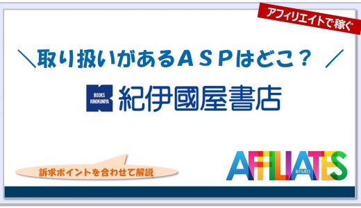 紀伊国屋ウェブストアのアフィリエイト｜提携できるＡＳＰはどこ？広告掲載のポイントは？