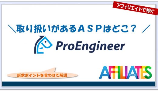 プログラマカレッジのプロエンジニア(ProEngineer)｜アフィリエイト提携できるＡＳＰはどこ？広告掲載のポイントは？