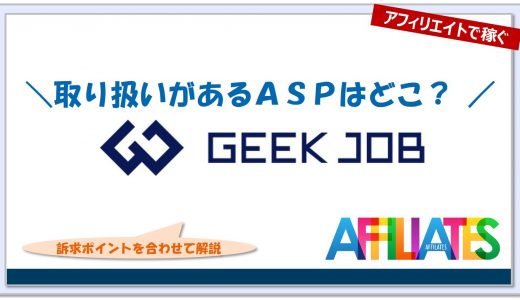 ギークジョブのアフィリエイト｜提携できるＡＳＰはどこ？広告掲載のポイントは？
