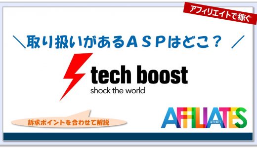 テックブーストのアフィリエイト｜提携できるＡＳＰはどこ？広告掲載のポイントは？