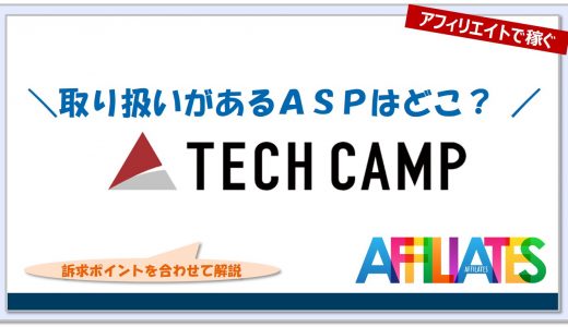 テックキャンプのアフィリエイト｜提携できるＡＳＰはどこ？広告掲載のポイントは？
