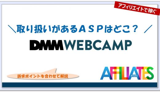 DMMウェブキャンプのアフィリエイト｜提携できるＡＳＰはどこ？広告掲載のポイントは？