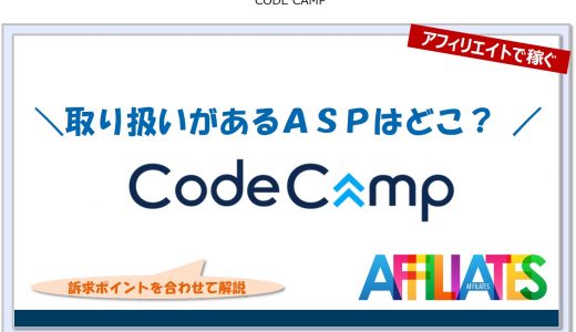 コードキャンプのアフィリエイト｜提携できるＡＳＰはどこ？広告掲載のポイントは？