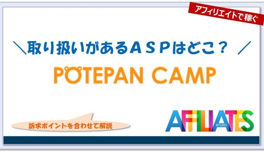 ポテパンキャンプのアフィリエイト｜提携できるＡＳＰはどこ？広告掲載のポイントは？