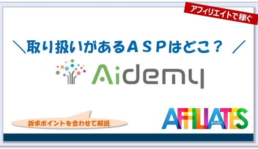 アイデミーのアフィリエイト｜提携できるＡＳＰはどこ？広告掲載のポイントは？