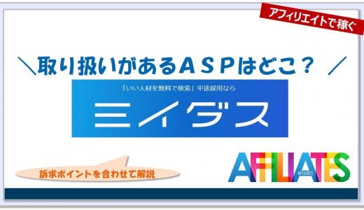 ミイダス（MIIDAS）のアフィリエイト｜提携できるＡＳＰはどこ？広告掲載のポイントは？