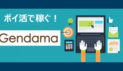 【ポイ活】げん玉で稼ぐ方法・やり方をわかりやすく解説【簡単】