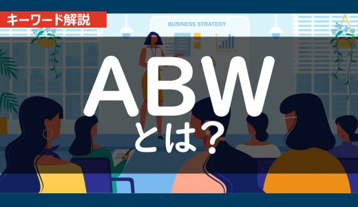 いまさら聞けないＡＢＷとは？｜内容とポイント、フリーアドレスとの違いを分かりやすく解説