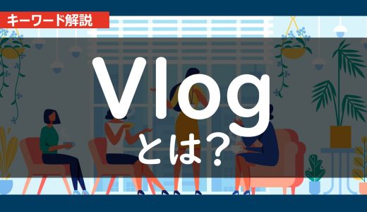 いまさら聞けないVlog（ブイログ）とは？｜内容とポイント、YouTubeとの違いを分かりやすく解説