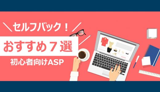 アフィリエイト初心者必見！セルフバックが狙えるおすすめＡＳＰ３選