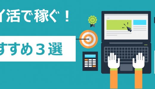 まずは３つでＯＫ！初心者におすすめのポイ活サイト３選