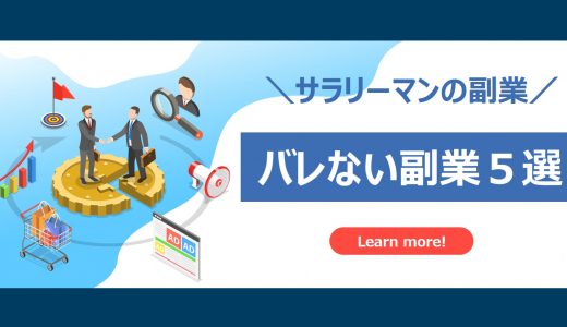 【サラリーマン必見】バレない副業ランキング｜稼げる副業５選