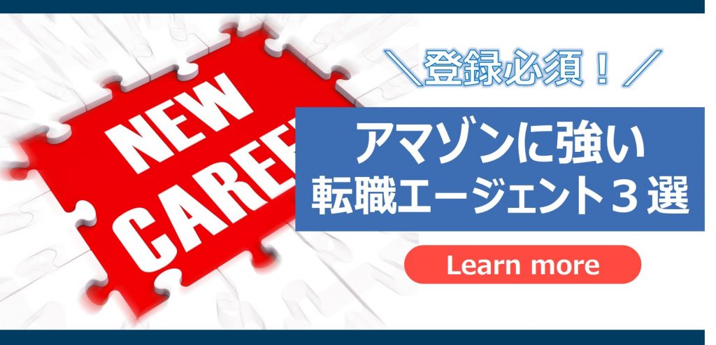 職種別 実際に聴いてみた アマゾンジャパンに強い転職エージェント３選 Itキャリアアップ道場