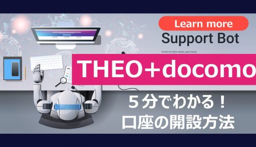 【実際にやってみた】THEO+docomoの口座開設方法を詳しく解説！