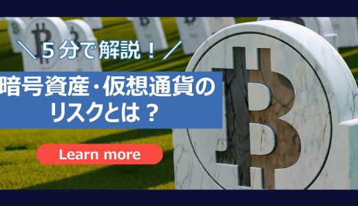 【５分でわかる！】暗号資産（仮想通貨）取引のリスクをわかりやすく解説