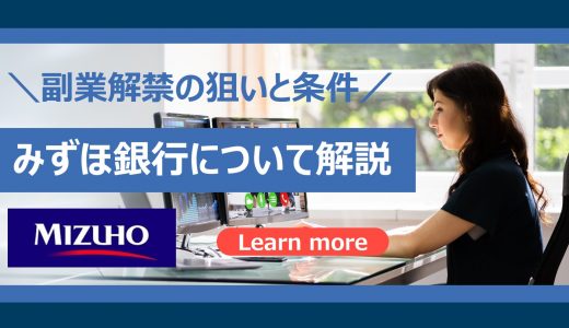 【副業解禁】みずほ銀行は最大週休４日！その狙いと条件を解説